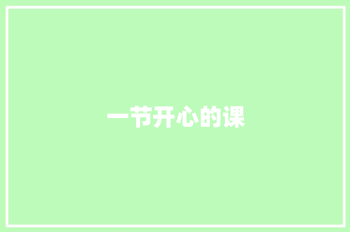 一节开心的课