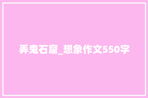弄鬼石窟_想象作文550字