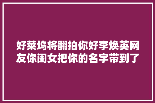 好莱坞将翻拍你好李焕英网友你闺女把你的名字带到了全世界