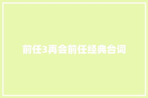前任3再会前任经典台词