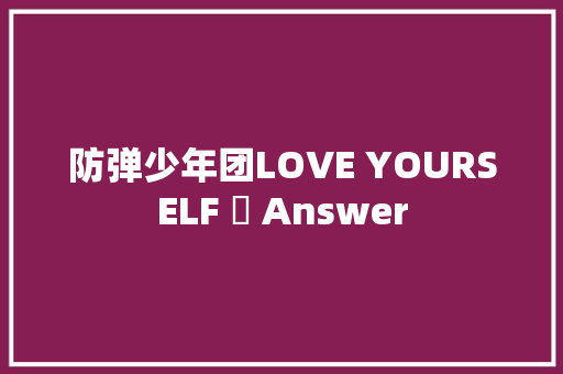 防弹少年团LOVE YOURSELF 結 Answer