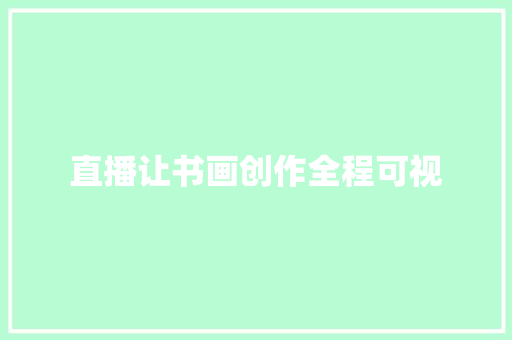 直播让书画创作全程可视