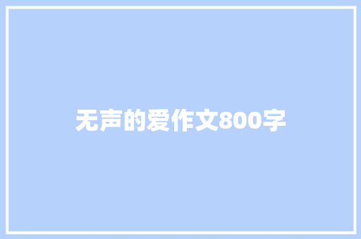 无声的爱作文800字