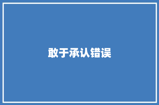敢于承认错误