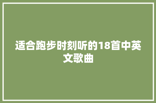 适合跑步时刻听的18首中英文歌曲