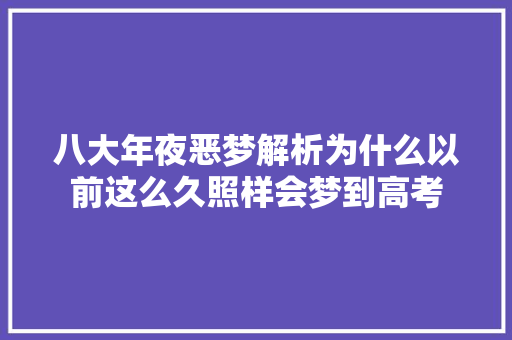 八大年夜恶梦解析为什么以前这么久照样会梦到高考
