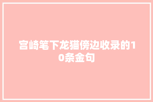 宫崎笔下龙猫傍边收录的10条金句