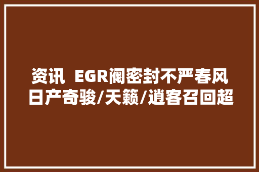 资讯  EGR阀密封不严春风日产奇骏/天籁/逍客召回超118万辆