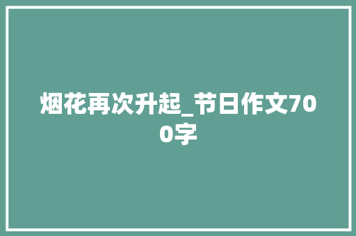 烟花再次升起_节日作文700字