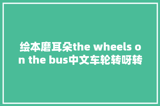 绘本磨耳朵the wheels on the bus中文车轮转呀转