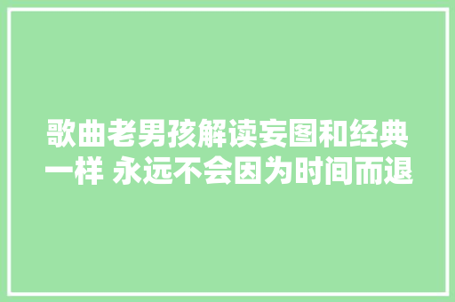 歌曲老男孩解读妄图和经典一样 永远不会因为时间而退色