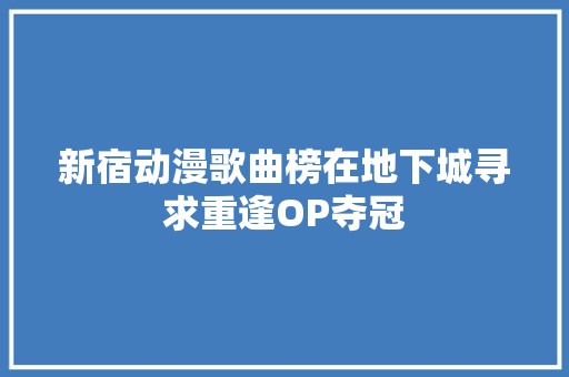 新宿动漫歌曲榜在地下城寻求重逢OP夺冠