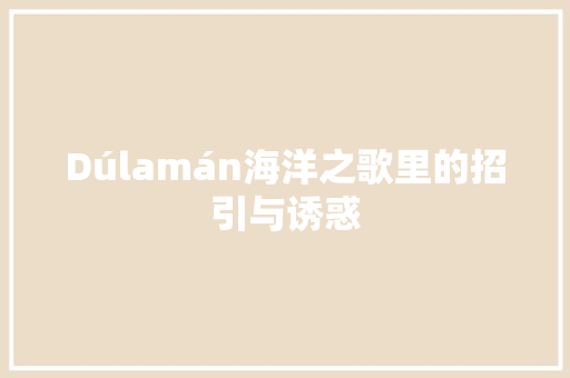 Dúlamán海洋之歌里的招引与诱惑