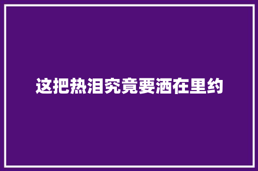这把热泪究竟要洒在里约