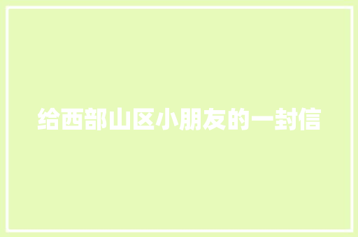 给西部山区小朋友的一封信 知识百科
