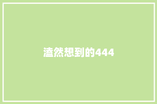 溘然想到的444