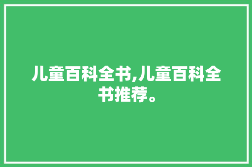儿童百科全书,儿童百科全书推荐。