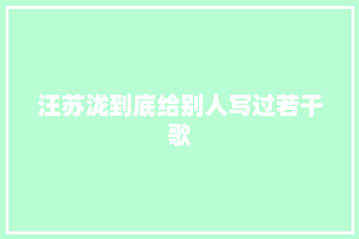汪苏泷到底给别人写过若干歌