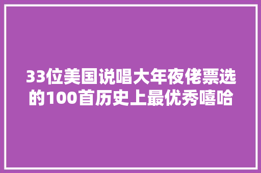 33位美国说唱大年夜佬票选的100首历史上最优秀嘻哈歌曲NO2130