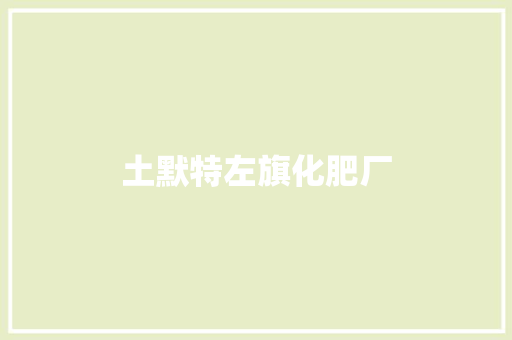 土默特左旗化肥厂