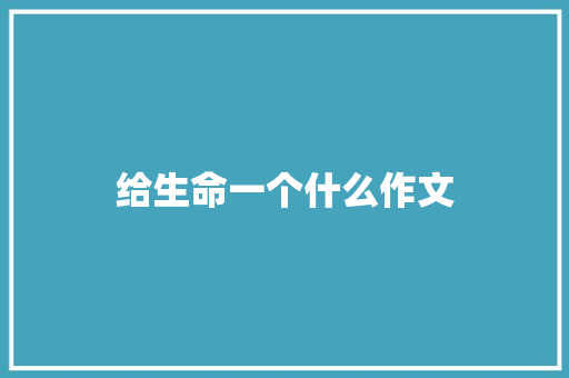 给生命一个什么作文