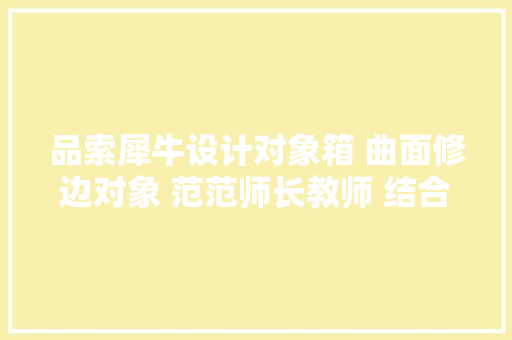 品索犀牛设计对象箱 曲面修边对象 范范师长教师 结合 建模技巧与经验