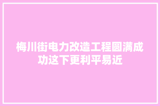 梅川街电力改造工程圆满成功这下更利平易近