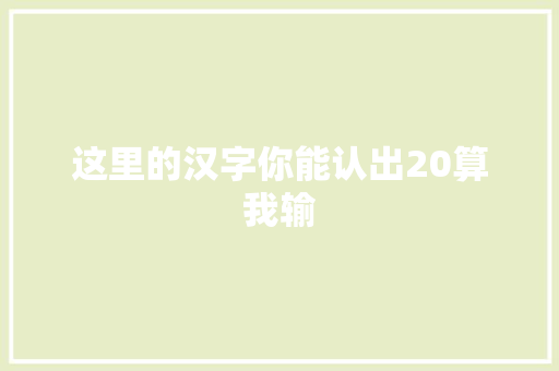这里的汉字你能认出20算我输