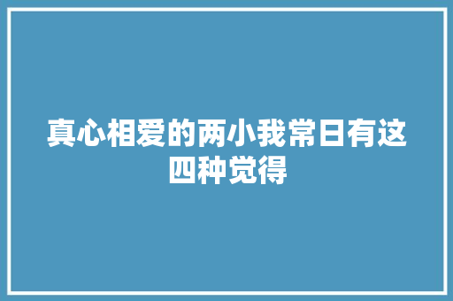真心相爱的两小我常日有这四种觉得