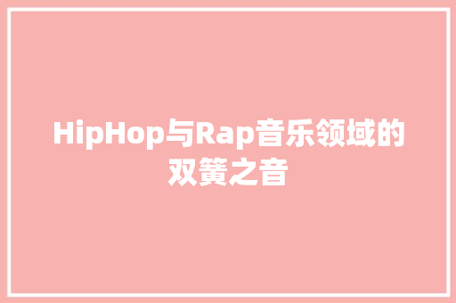 HipHop与Rap音乐领域的双簧之音