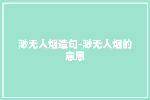 渺无人烟造句-渺无人烟的意思