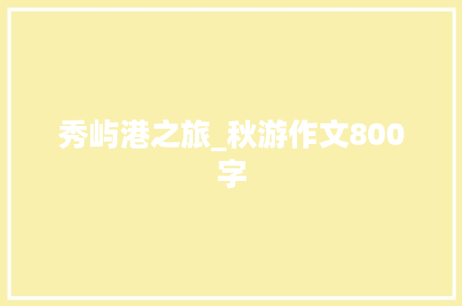 秀屿港之旅_秋游作文800字