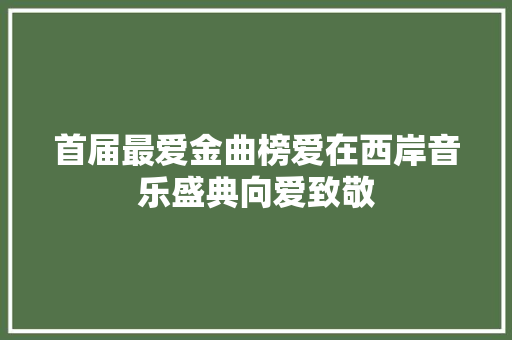 首届最爱金曲榜爱在西岸音乐盛典向爱致敬