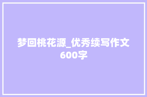 梦回桃花源_优秀续写作文600字