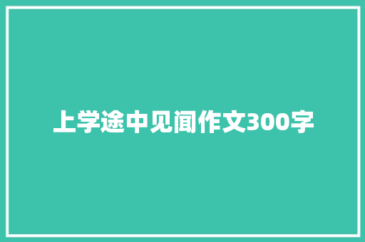 上学途中见闻作文300字