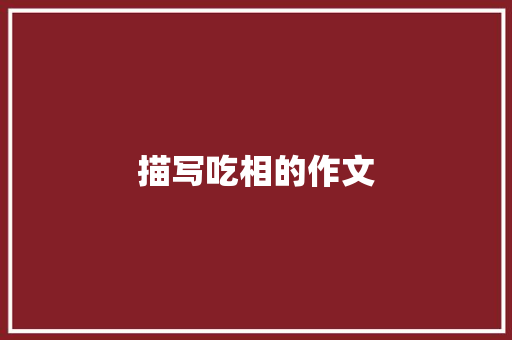 描写吃相的作文