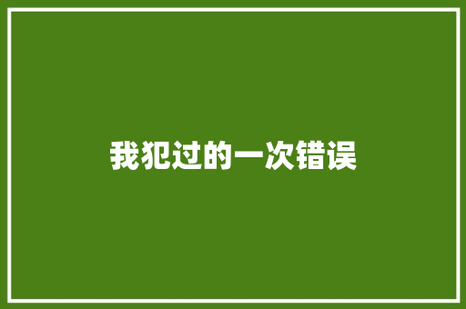 我犯过的一次错误