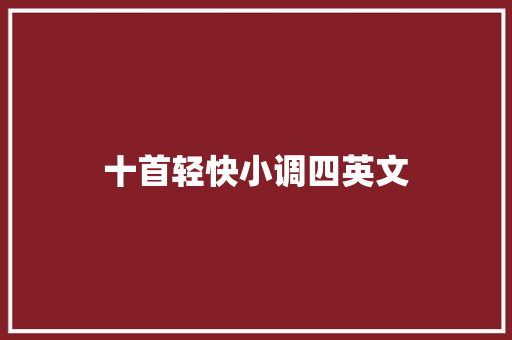 十首轻快小调四英文