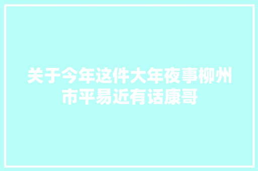 关于今年这件大年夜事柳州市平易近有话康哥