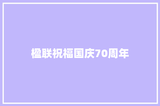 楹联祝福国庆70周年