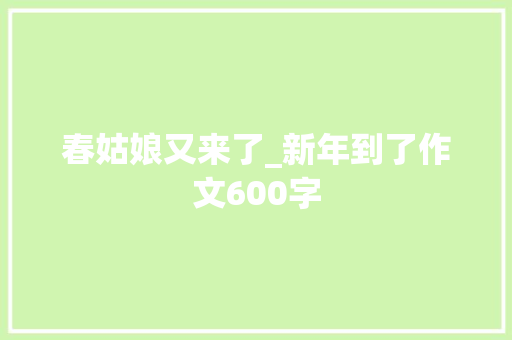 春姑娘又来了_新年到了作文600字