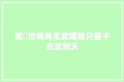 武曌世间再无武媚娘只留千古武则天