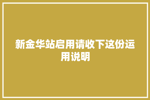 新金华站启用请收下这份运用说明