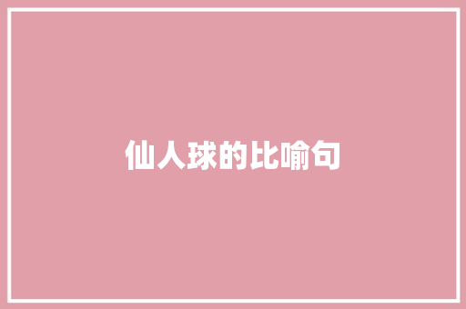 仙人球的比喻句