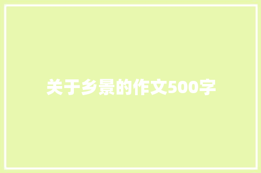 关于乡景的作文500字