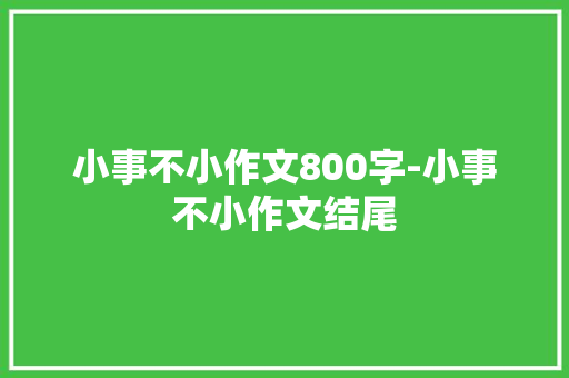 小事不小作文800字-小事不小作文结尾