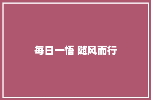 每日一悟 随风而行