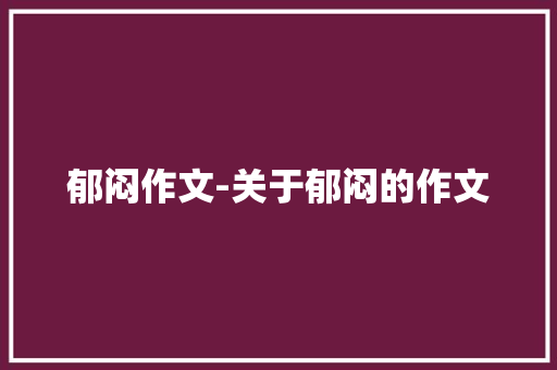 郁闷作文-关于郁闷的作文