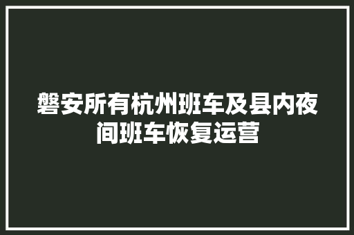 磐安所有杭州班车及县内夜间班车恢复运营 汽车知识