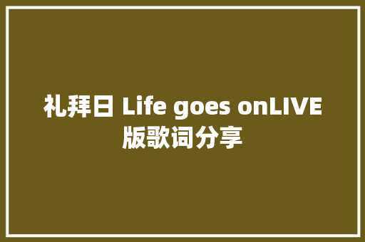 礼拜日 Life goes onLIVE版歌词分享
